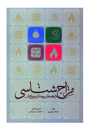 کتاب مزاج شناسی و نسخه های حکیم خیر اندیش اثر جواد علی قلی پور انتشارات مارینا