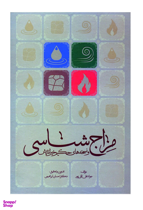 کتاب مزاج شناسی و نسخه های حکیم خیر اندیش اثر جواد علی قلی پور انتشارات مارینا