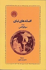 افسانه‌های تبای