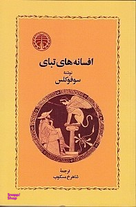 افسانه‌های تبای