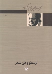 ارسطو و فن شعر
