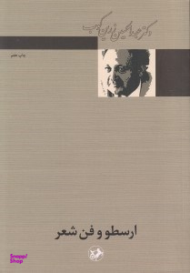 ارسطو و فن شعر