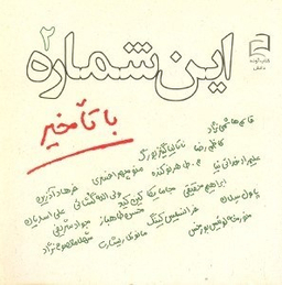 این شماره با تاخیر 2