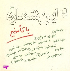 این شماره با تاخیر 2