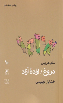 دروغ اراده آزاد (تجربه و هنر زندگی 10)