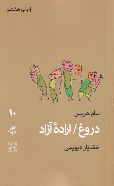 دروغ اراده آزاد (تجربه و هنر زندگی 10)