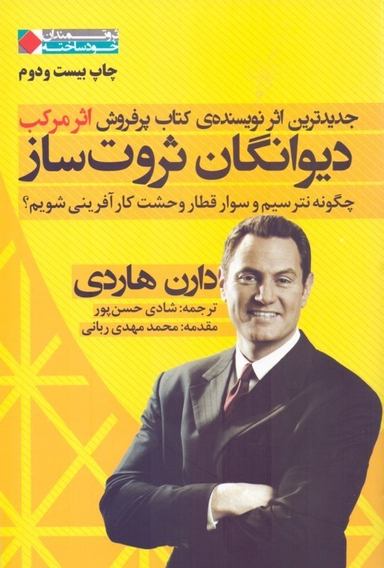 دیوانگان ثروت‌ساز (چگونه نترسیم و سوار قطار وحشت کارآفرینی شویم)