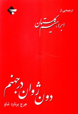 دون ژوان در جهنم