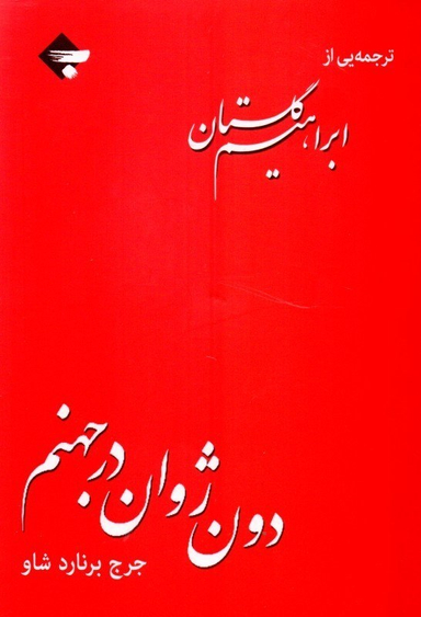 دون ژوان در جهنم