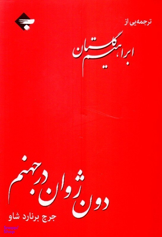 دون ژوان در جهنم