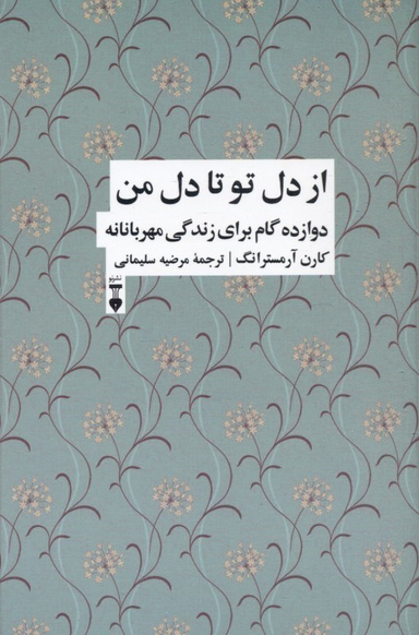 از دل تو تا دل من (12 گام برای زندگی شفقتآمیز)