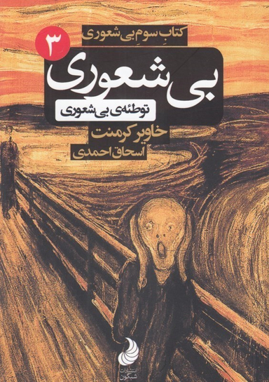 توطیه بی‌شعوری (بی‌شعوری 3)