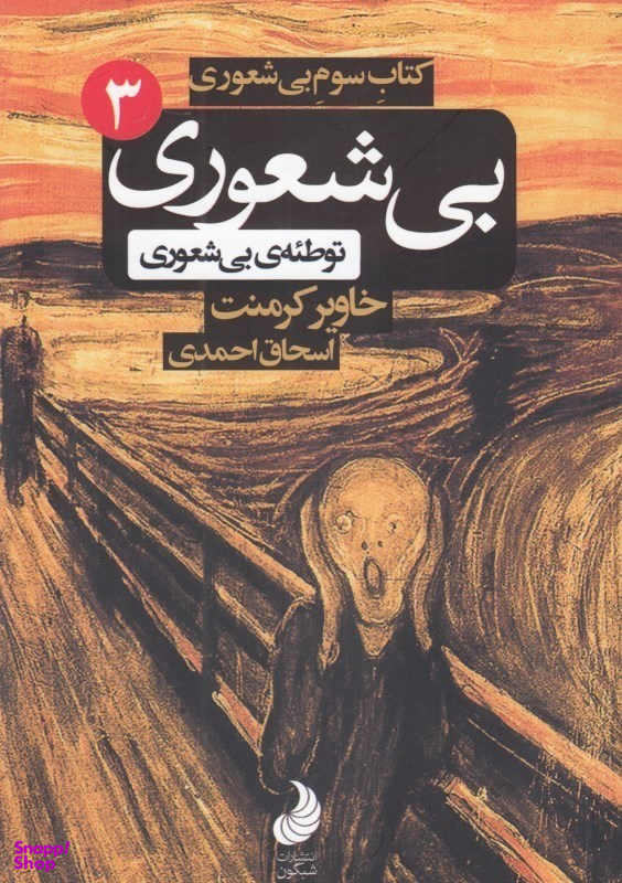 توطیه بی‌شعوری (بی‌شعوری 3)