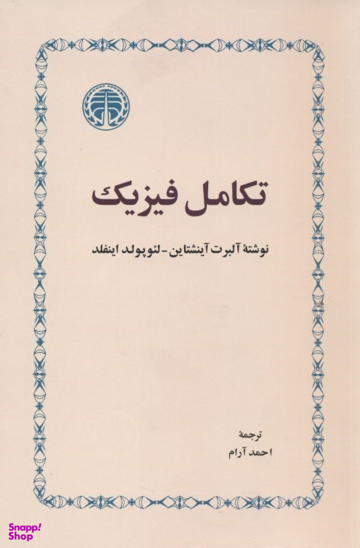 تکامل فیزیک