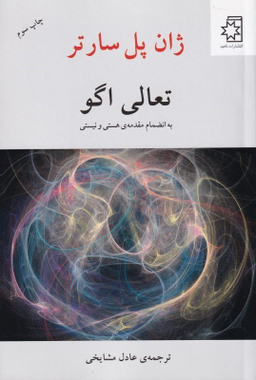 تعالی اگو (به انضمام مقدمه هستی و نیستی)