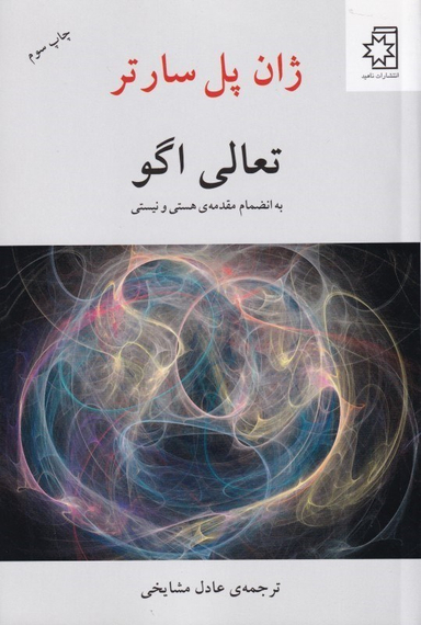 تعالی اگو (به انضمام مقدمه هستی و نیستی)