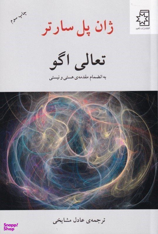 تعالی اگو (به انضمام مقدمه هستی و نیستی)