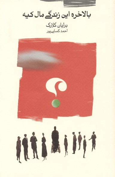 بالاخره این زندگی مال کیه