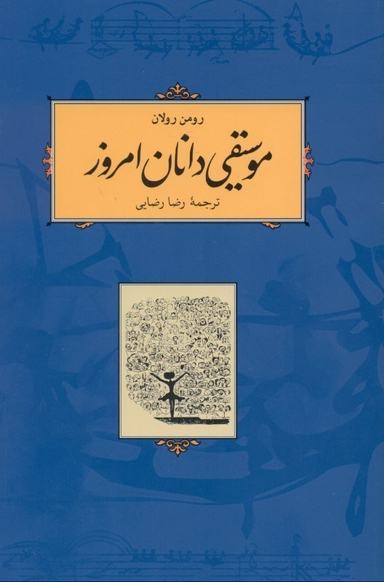 موسیقی‌دانان امروز