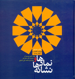 نمادها و نشانه‌ها