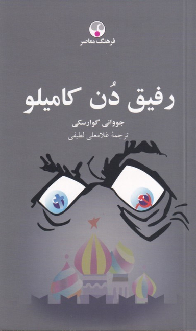 رفیق دن کامیلو