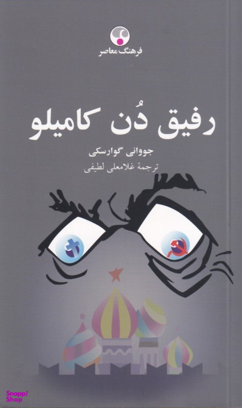 رفیق دن کامیلو