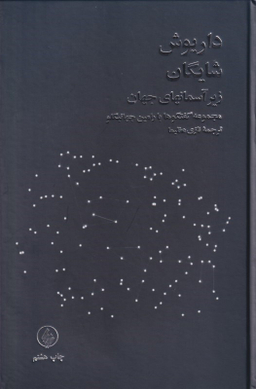 زیر آسمان جهان (مجموعه گفتگوها با رامین جهانبگلو)