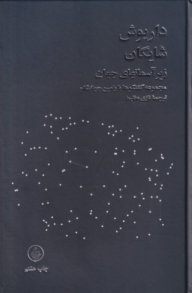 زیر آسمان جهان (مجموعه گفتگوها با رامین جهانبگلو)