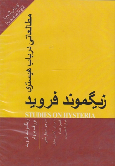 مطالعاتی در باب هیستری