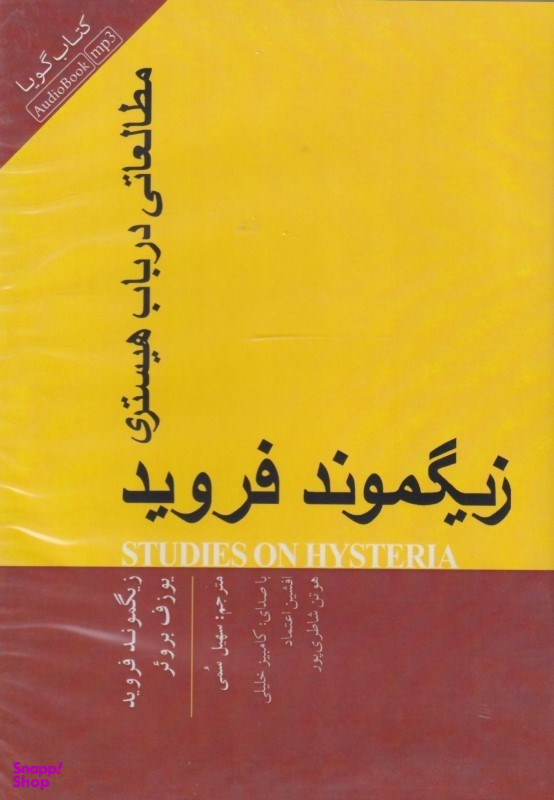 مطالعاتی در باب هیستری