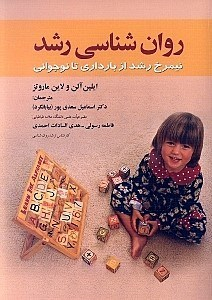 روانشناسی رشد (نیمرخ رشد از بارداری تا نوجوانی)