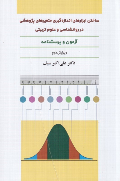 ساختن ابزارهای اندازه‌گیری متغیرهای پژوهشی در روانشناسی و علوم تربیتی (آزمون و پرسش‌نامه)