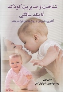 شناخت و مدیریت کودک تا 1 سالگی (الگویی کاربردی از روانشناسی نوزاد و مادر)