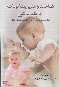 شناخت و مدیریت کودک تا 1 سالگی (الگویی کاربردی از روانشناسی نوزاد و مادر)