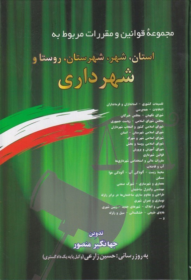 مجموعه قوانین و مقررات شهر و شهرداری