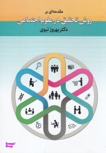 مقدمه‌ای بر روش تحقیق در علوم اجتماعی
