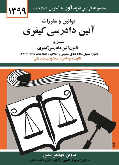 قوانین و مقررات آیین دادرسی کیفری 1399