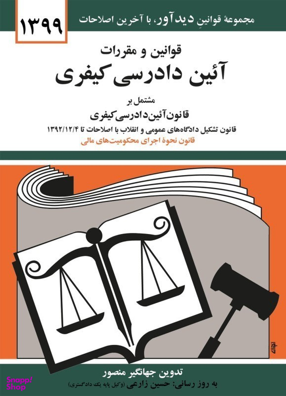 قوانین و مقررات آیین دادرسی کیفری 1399