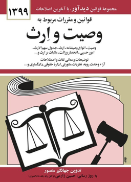 قوانین و مقررات مربوط به وصیت و ارث 1399