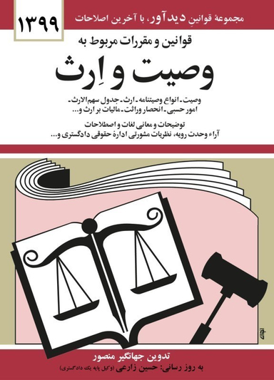 قوانین و مقررات مربوط به وصیت و ارث 1399