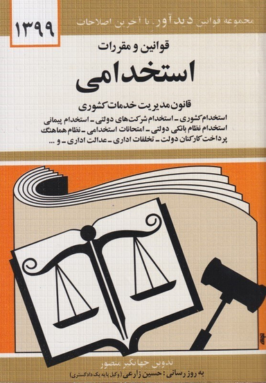 قوانین و مقررات استخدامی (قانون مدیریت خدمات کشوری) 1399