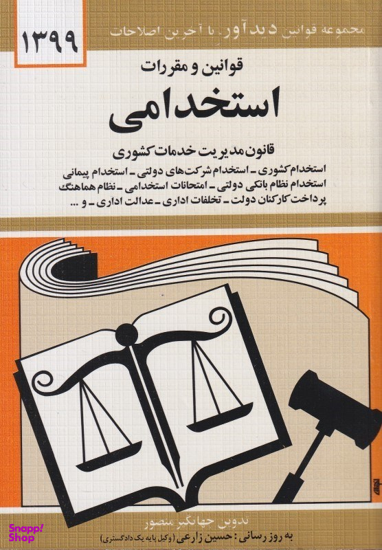 قوانین و مقررات استخدامی (قانون مدیریت خدمات کشوری) 1399