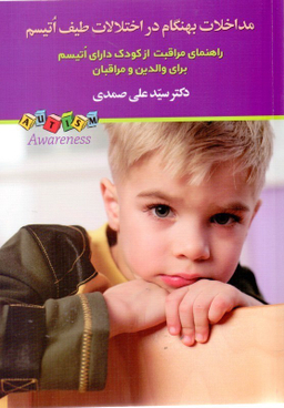مداخلات بهنگام در اختلالات طیف اتیسم (راهنمای مراقبت از کودک دارای اتیسم برای والدین)