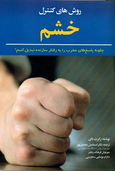 روش‌های کنترل خشم (چگونه پاسخ‌های مخرب را به رفتار سازنده تبدیل کنیم)