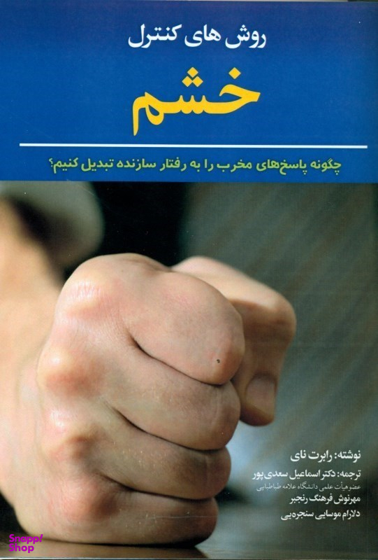 روش‌های کنترل خشم (چگونه پاسخ‌های مخرب را به رفتار سازنده تبدیل کنیم)