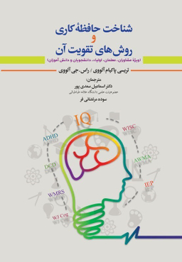 شناخت حافظه‌ کاری و روش‌های تقویت آن