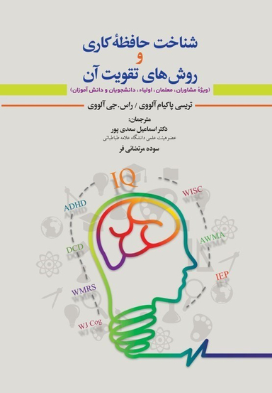 شناخت حافظه‌ کاری و روش‌های تقویت آن
