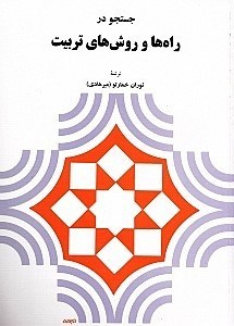 جستجو در راه‌ها و روش‌های تربیت