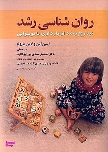 روانشناسی رشد (نیمرخ رشد از بارداری تا نوجوانی)