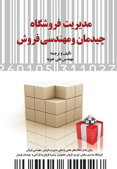 مدیریت فروشگاه چیدمان و مهندسی فروش (روش‌ها و راهکارهای علمی و عملی مدیریت فروش)